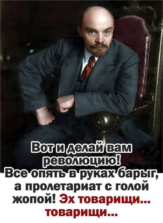 Всеопятьврукахбарыг а пролетариат с голой жопой Эх товарищи товарищи