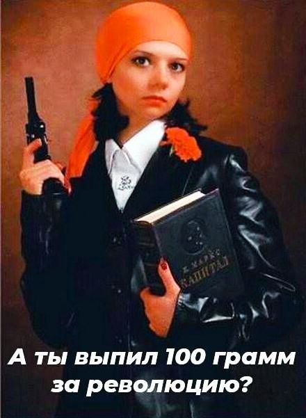А ты выпил 100 грамм за революцию