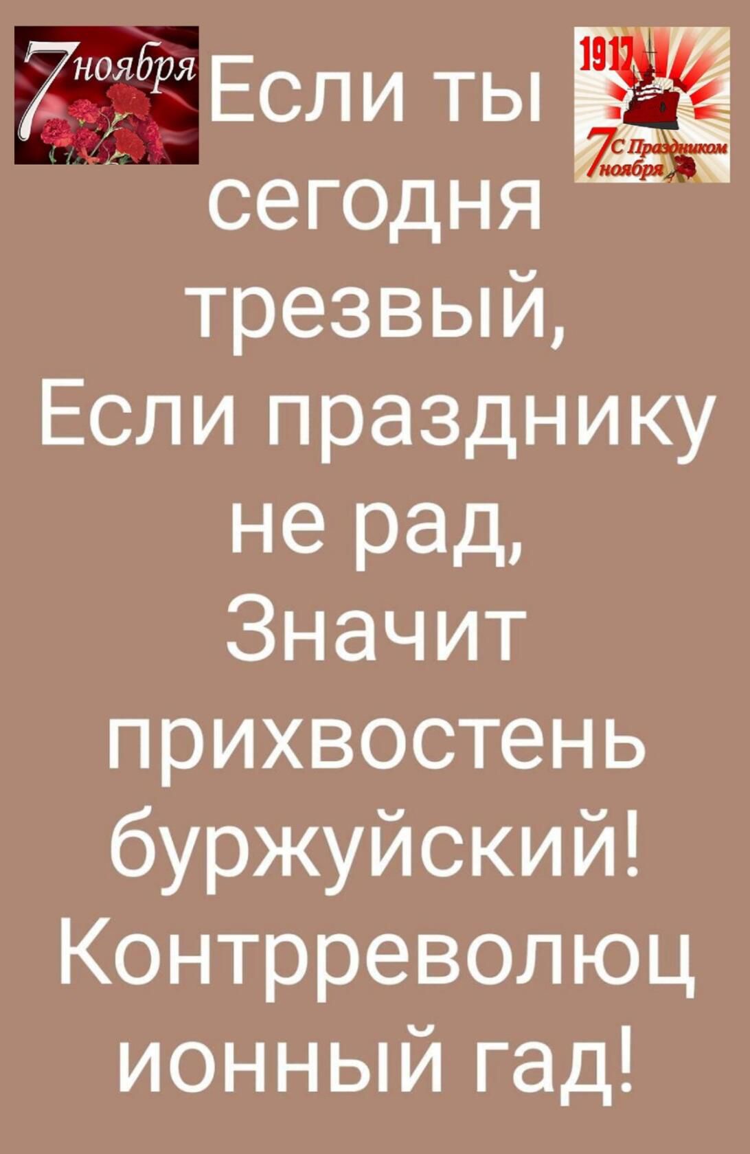 К РЕСЛИТЫ сегодня трезвый Если празднику не рад Значит прихвостень буржуйский е н но о11ед о И ионный гад