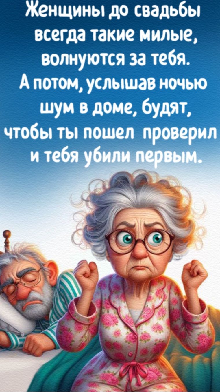 Женщины до свадьбы всегда такие милые волнуются за тебя Апотом услышав ночью шум в доме будят чтобы ты пошел проверил 0Я м