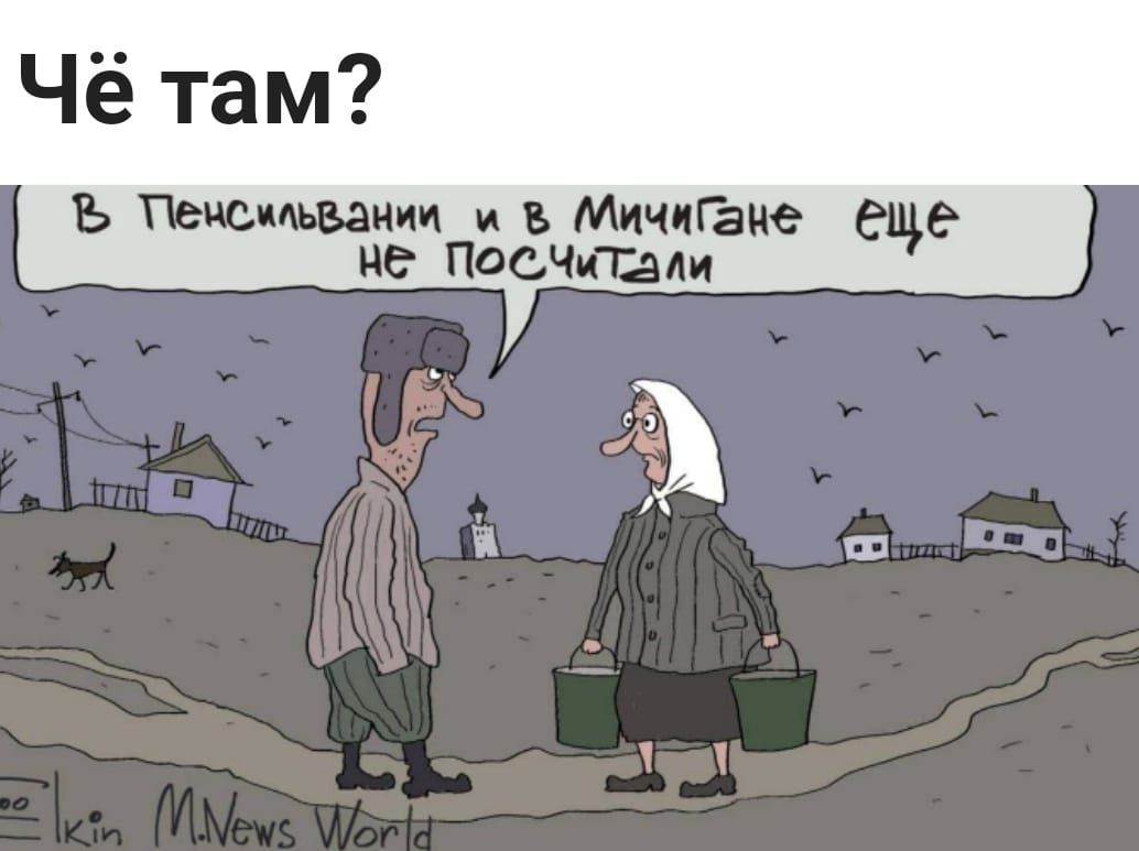 ГПечслльвании и в Мичигане ёщеё не_ПОСЧИТВли