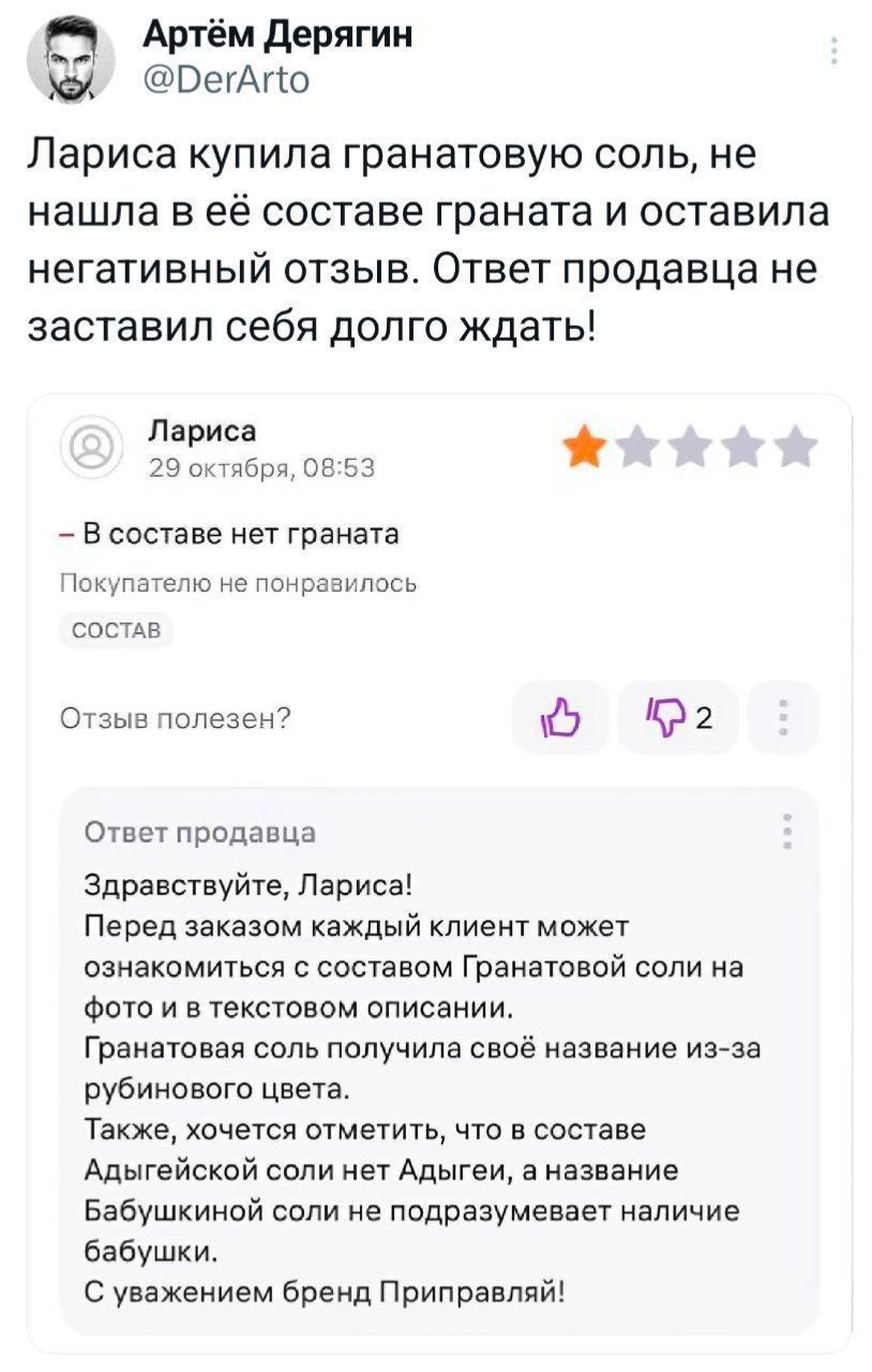 п Артём Дерягин РегАпо Лариса купила гранатовую соль не нашла в её составе граната и оставила негативный отзыв Ответ продавца не заставил себя долго ждать Лариса 29 октября 0853 В составе нет граната Покупателю не понравилось состав Отзыв полезен й 2 Ответ продавца Здравствуйте Лариса Перед заказом каждый клиент может ознакомиться с составом Гранатовой соли на Фото и в текстовом описании Гранатова