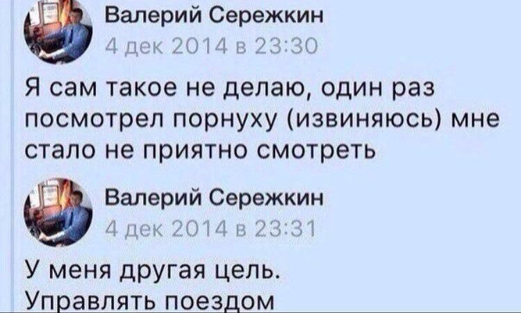 Валерий Сережкин 1 дек 2014 в 2330 Я сам такое не делаю один раз посмотрел порнуху извиняюсь мне стало не приятно смотреть в Валерий Сережкин У меня другая цель Управлять поездом