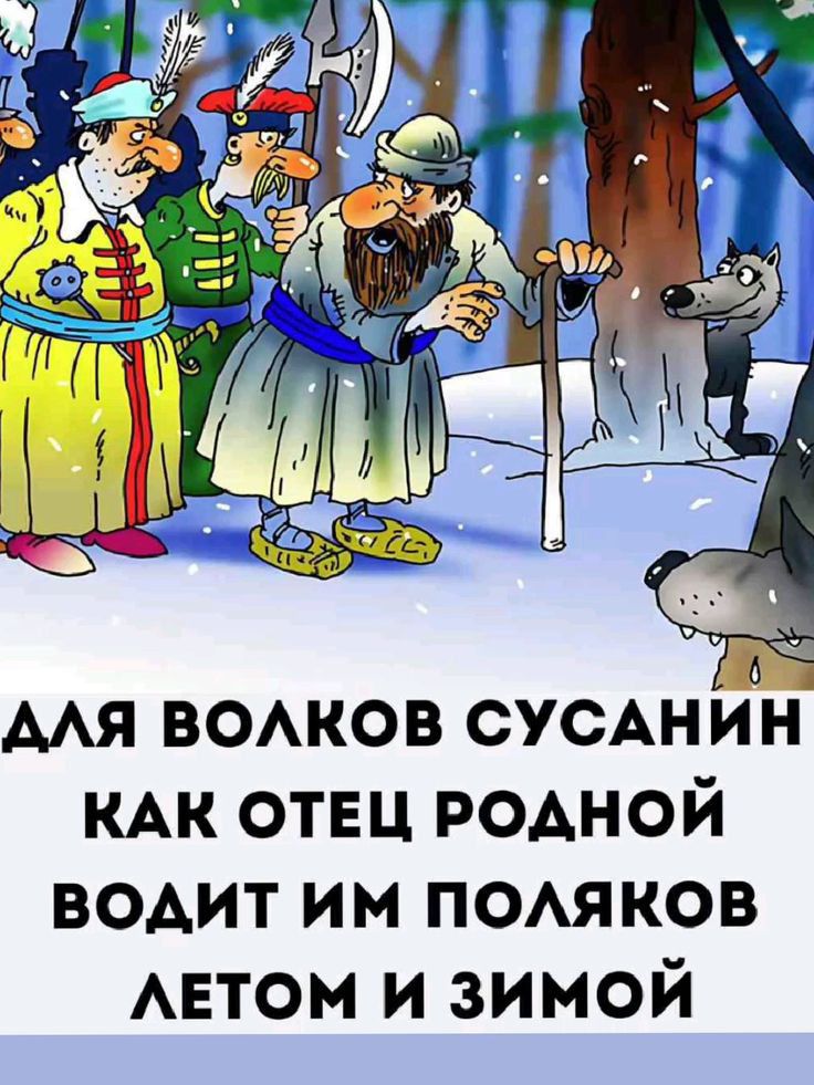 дЛЯ ВОЛКОВ сусАнЁн КАК ОТЕЦ РОДНОЙ ВОДИТ ИМ ПОЛЯКОВ ЛЕТОМ И ЗИМОЙ