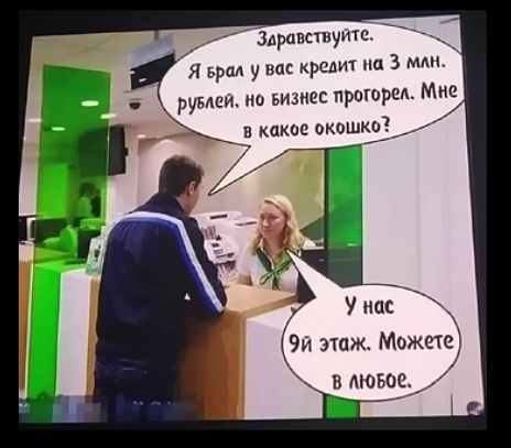 Заравствуйте Я врал у вас кредит на З му рувлей но визнес прогорел Мне Ун в ас В ЮБое _