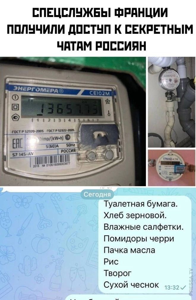СПЕЦСЛУЖБЫ ФРАНЦИИ ПОЛУЧИЛИ ДОСТУП К СЕКРЕТНЫМ ЧАТАМ РОССИЯН Туалетная бумага Хлеб зерновой Влажные салфетки Помидоры черри 13 Пачка масла Рис Творог Сухой чеснок з