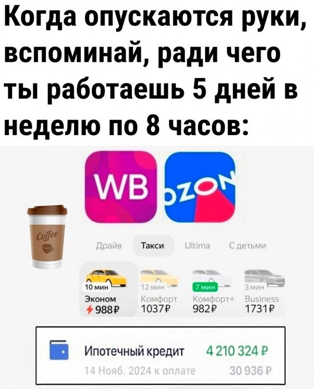 Когда опускаются руки вспоминай ради чего ты работаешь 5 дней в неделю по 8 часов й В Эконом 988Р 1037Р 982Р 1731 і Ипотечный кредит 4210 324 Р