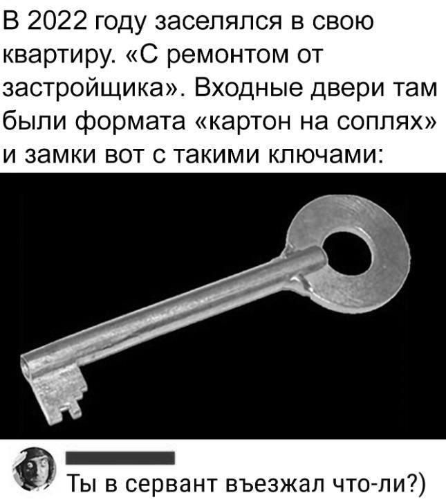 В 2022 году заселялся в свою квартиру С ремонтом от застройщика Входные двери там были формата картон на соплях и замки вот с такими ключами