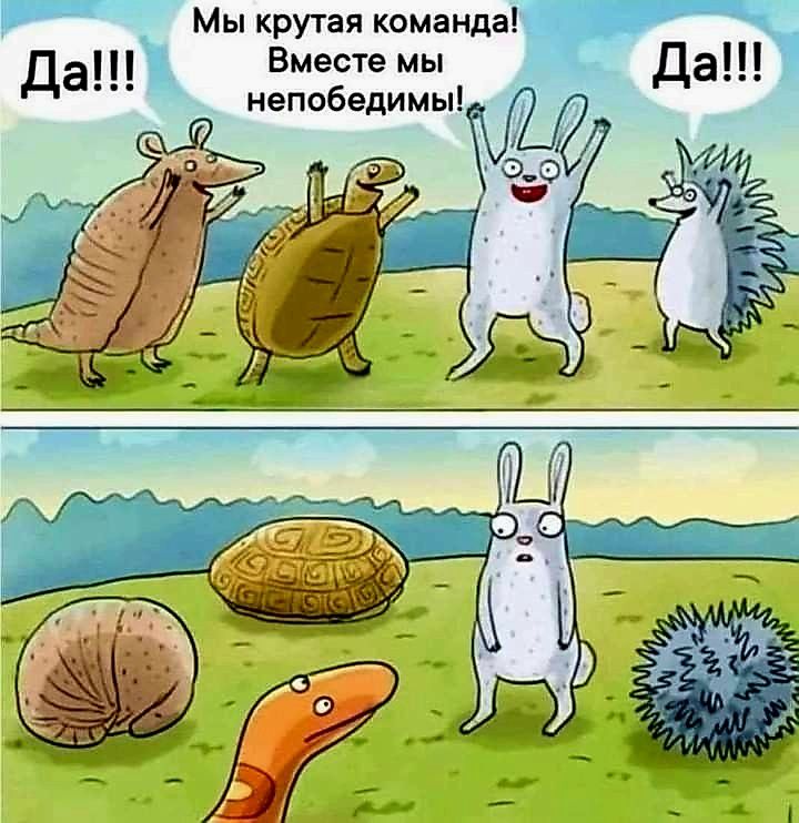Мы крутая команда да П Вместе мы ОРя непобедимы