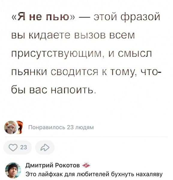 Я не пью этой фразой вы кидаете вызов всем присутствующим и смысл пьянки сводится к тому что бы вас напоить оз Дмитрий Рокотов Это лайфхак для любителей бухнуть нахаляву