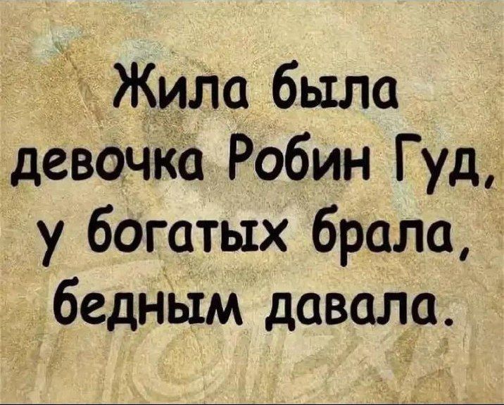 Жила была девочкаРобин Гуд у богатых брала бедным давала