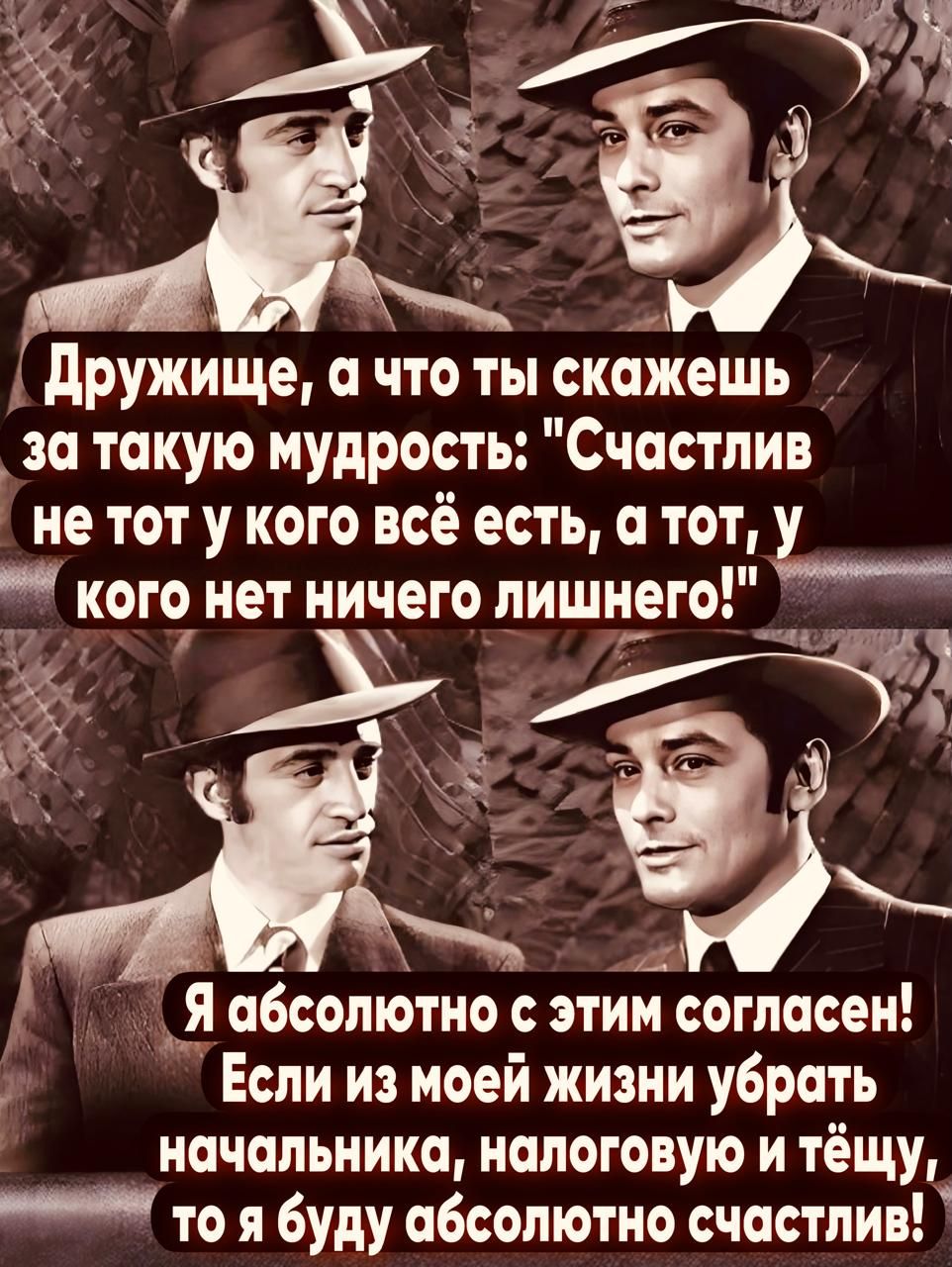 Дружище а что ты скажешь за такую мудрость Счастлив не тот у кого всё есть а тот у п ост КОГО нет НИЧЕГО лишнего В иа щ Я абсолютно с этим согласен Если из моей жизни убрать начальника налоговую и тёщу Э7 тоябуду абсолютно счастлив