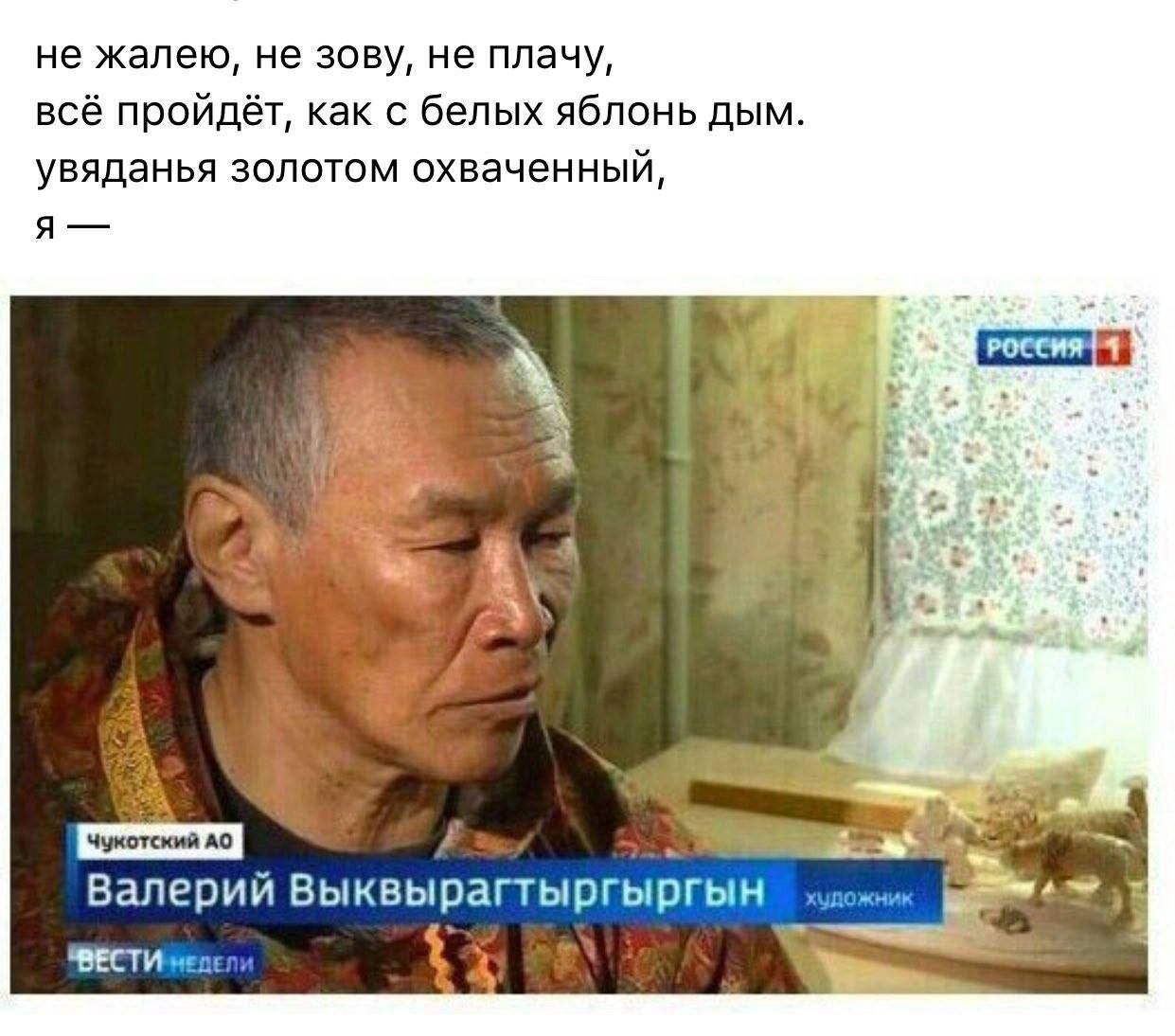 не жалею не зову не плачу всё пройдёт как с белых яблонь дым увяданья золотом охваченный я А Валерий Выквыра