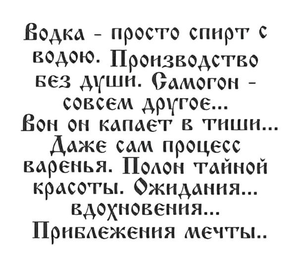 Бодка просто спирт кодою Производство вез души Самогон совсем другое Вон он капает в тиши Даже сам процесс каренья Полон тайной красоты Ожидания кдохновения Привлежения мечты