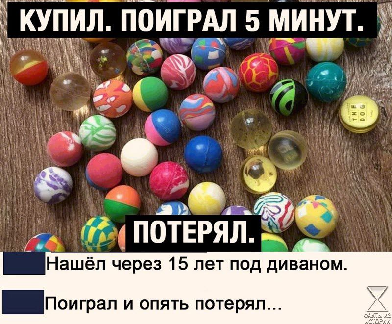 КУПИЛ ПОИГРАЛ 5 МИНУТ ыТТОт рр 1 я Ц _Ъ ай ПОТЕРЯЛ 9 Нашёл через 15 лет под дивано Поиграл и опять потеря