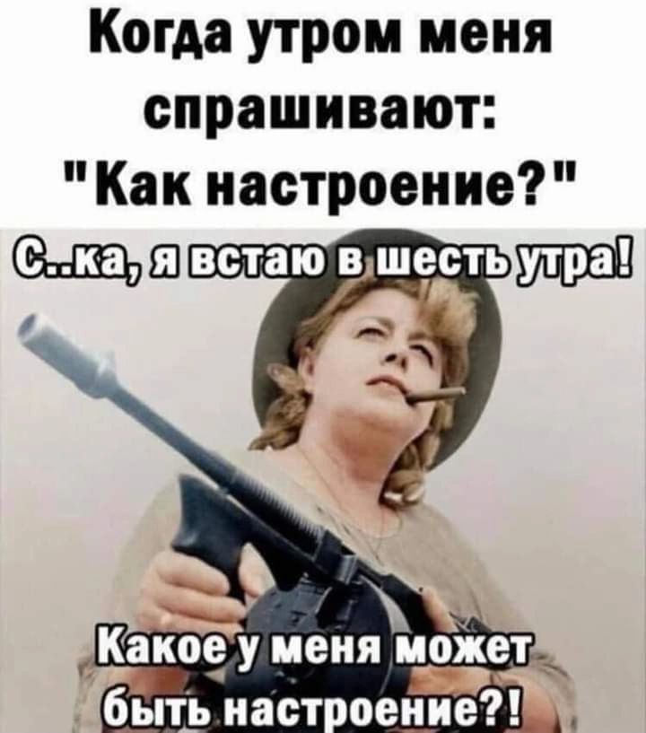 Когда утром меня спрашивают Как настроение Какое у меня может ъ
