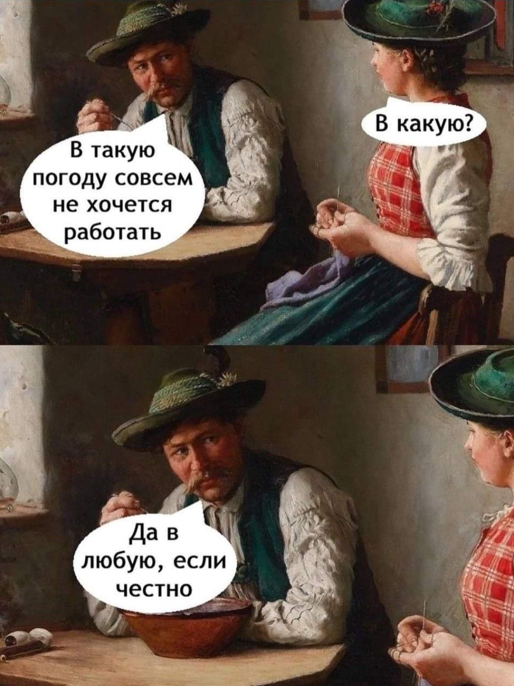 В такую я погоду совсем не хочется работать Дав любую если честно Д