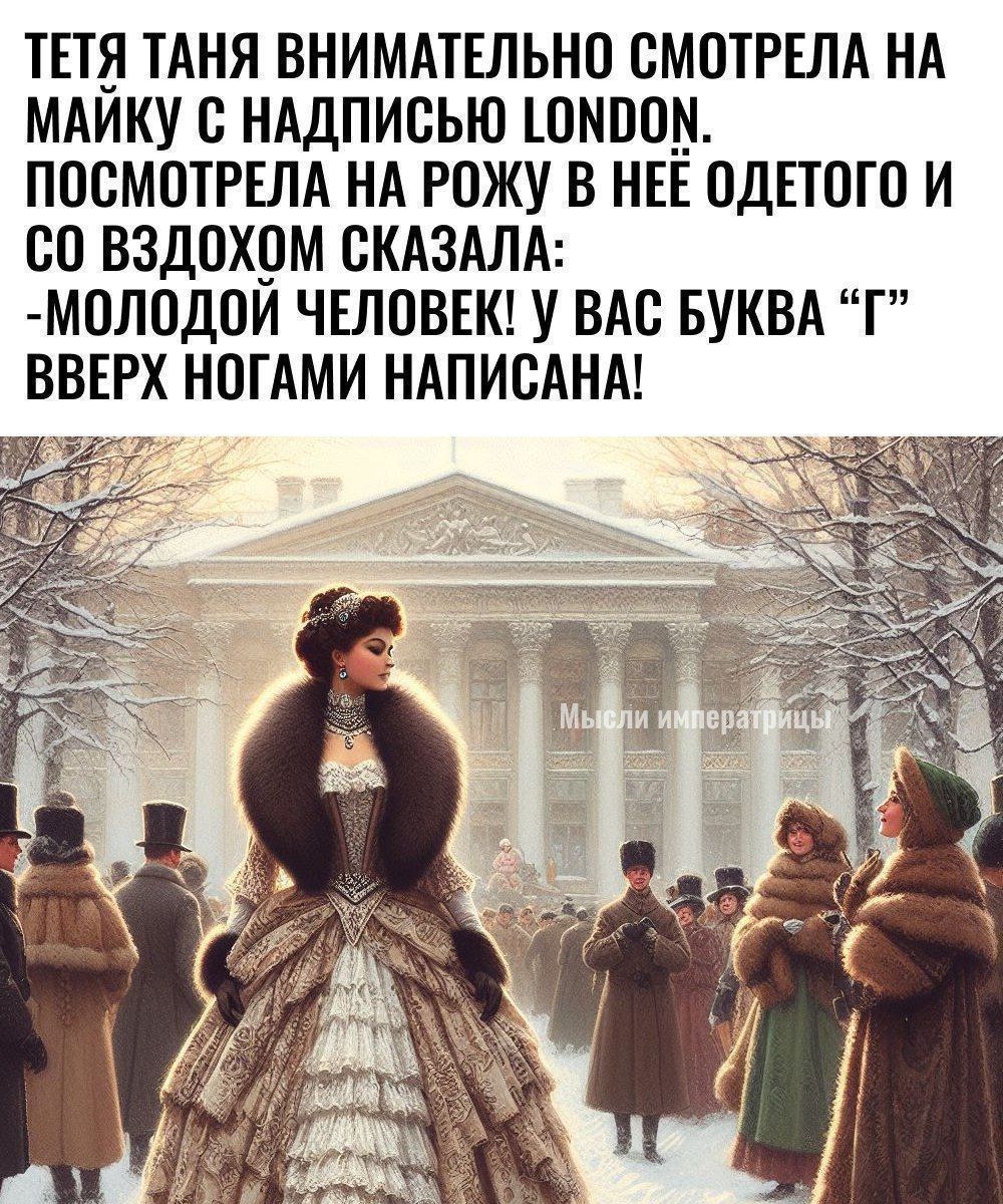 ТЕТЯ ТАНЯ ВНИМАТЕЛЬНО СМОТРЕЛА НА МАЙКУ С НАДПИСЬЮ 10МООМ ПОСМОТРЕЛА НА РОЖУ В НЕЕ ОДЕТОГО И СО ВЗДОХОМ СКАЗАЛА МОЛОДОЙ ЧЕЛОВЕК У ВАС БУКВА Г ВВЕРХ НОГАМИ НАПИСАНА