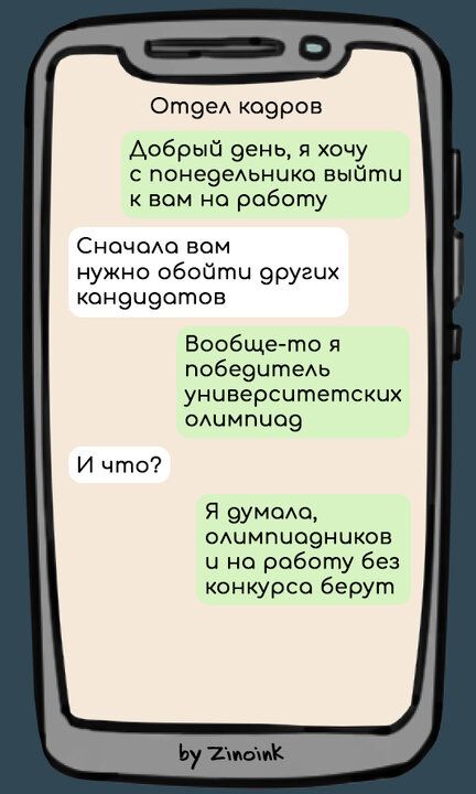 Отодел кодров Добрый день я хочу с понедельника выйти к вом на работу Сночола вом нужно обойти оругих кондчдатов Вообще то я победитель унчиверситетских олимпча9 Я вумола олимпчадников ч на роботу без конкурса берут