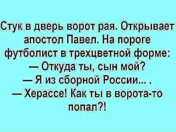 Стук в дверь ворот рая Открывает апостол Павел На пороге футболист в трехцветной форме Откуда ты сын мой Я из сборной России Херассе Как ты в ворота то попал