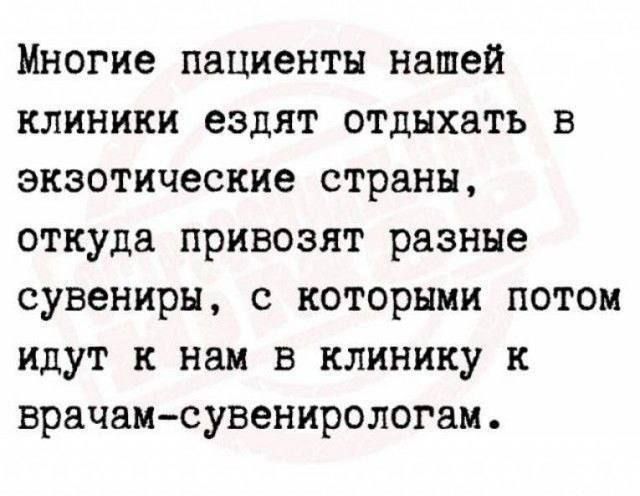 Многие пациенты нашей клиники ездят отдыхать в экзотические страны откуда привозят разные сувениры с которыми потом идут к нам в клинику к врачам сувенирологам