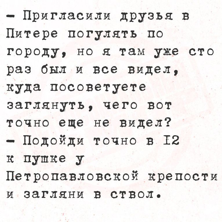 Пригласили друзья в Питере погулять по городу но я там уже сто раз был и все видел куда посоветуете заглянуть чего вот точно еще не видел Подойди точно в Т2 к пупке у Петропавловской крепости и загляни в стволь