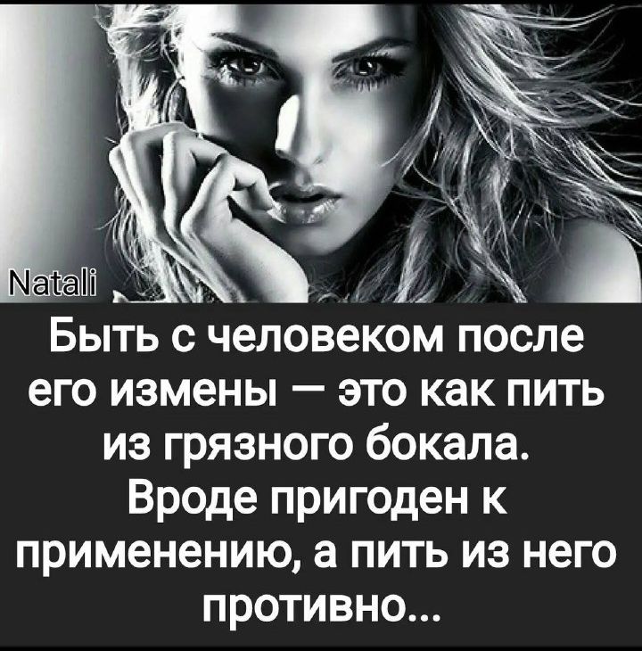 Быть с человеком после его измены это как пить из грязного бокала Вроде пригоден к применению а пить из него противно