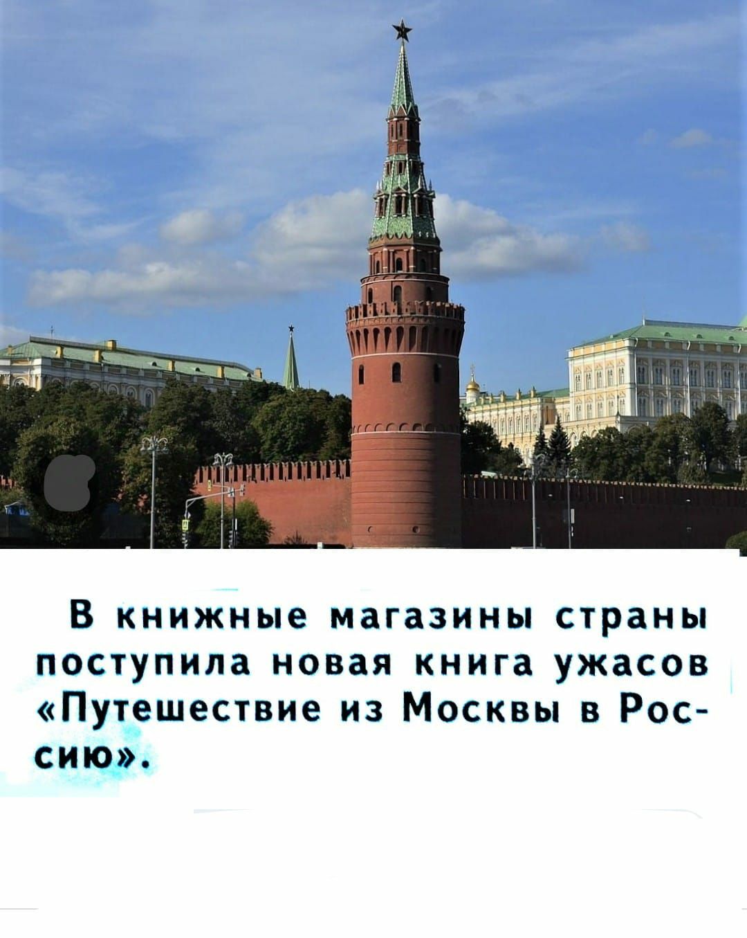 В книжные магазины страны поступила новая книга ужасов Путешествие из Москвы в Рос сию