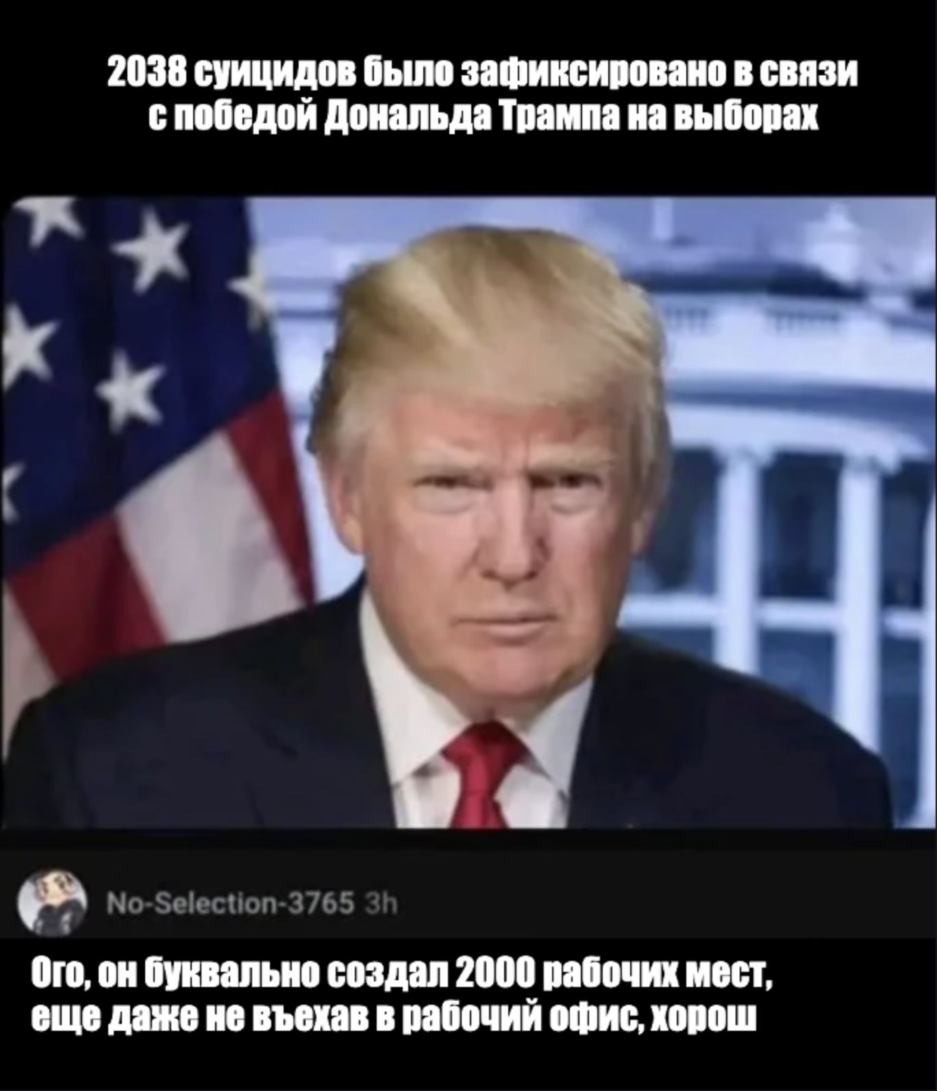 2038 суицидов было зафиксировано в связи спобедой Дональда Трампа на выборах О бго он буквально создал 2000 рабочих мест еще даже не въехав в рабочий офис хорош