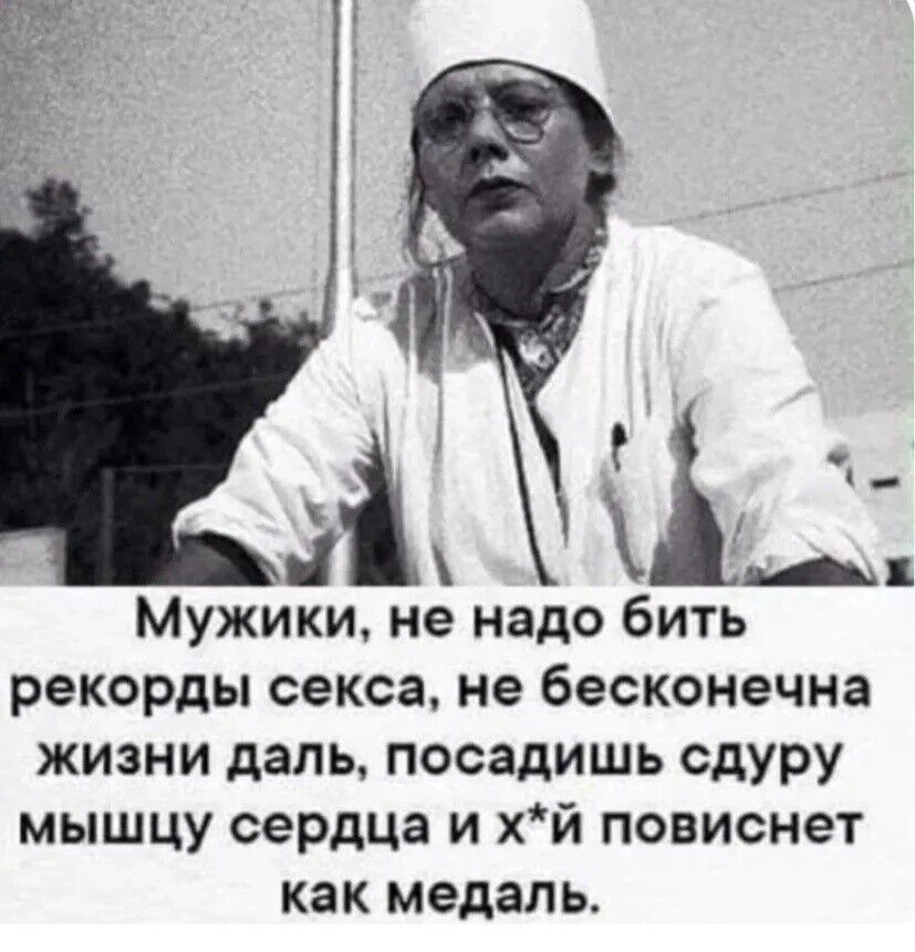 ОЛМ ае Мужики не надо бить рекорды секса не бесконечна жизни даль посадишь сдуру мышцу сердца и хй повиснет как медаль