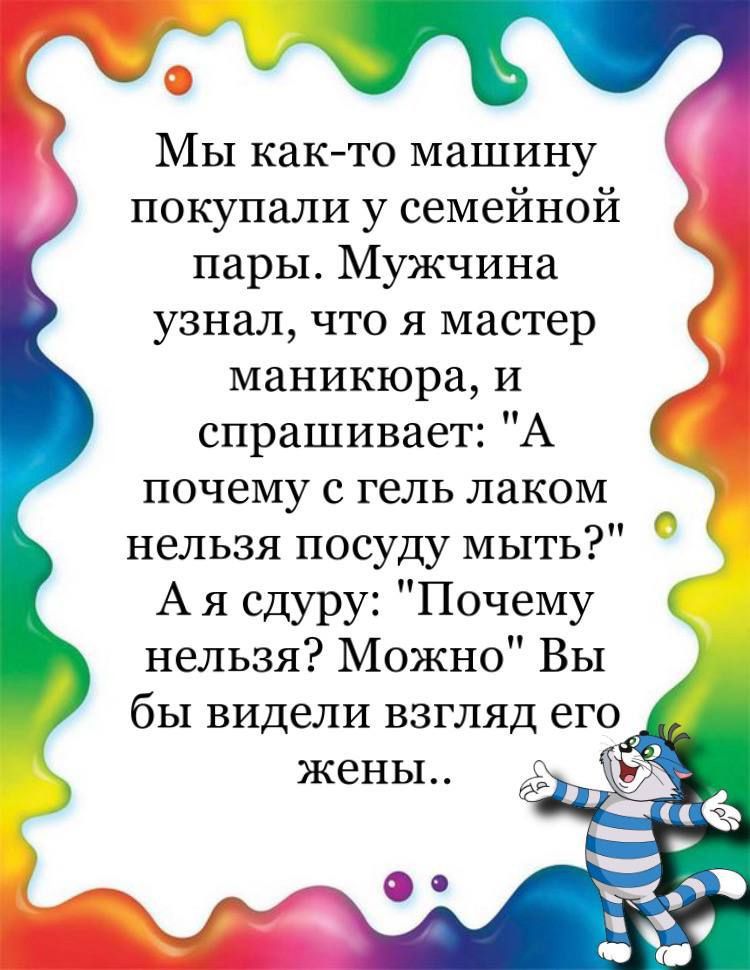 Ф Мы как то машину покупали у семейной пары Мужчина узнал что я мастер маникюра и спрашивает А почему с гель лаком нельзя посуду мыть А я сдуру Почему нельзя Можно Вы бы видели взгляд его