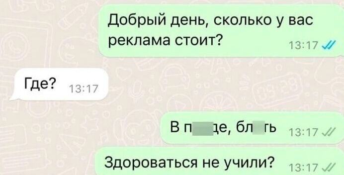 Добрый день сколько у вас реклама стоит 1317 Где В пщдде блигЬ 1317 Здороваться не учили 317