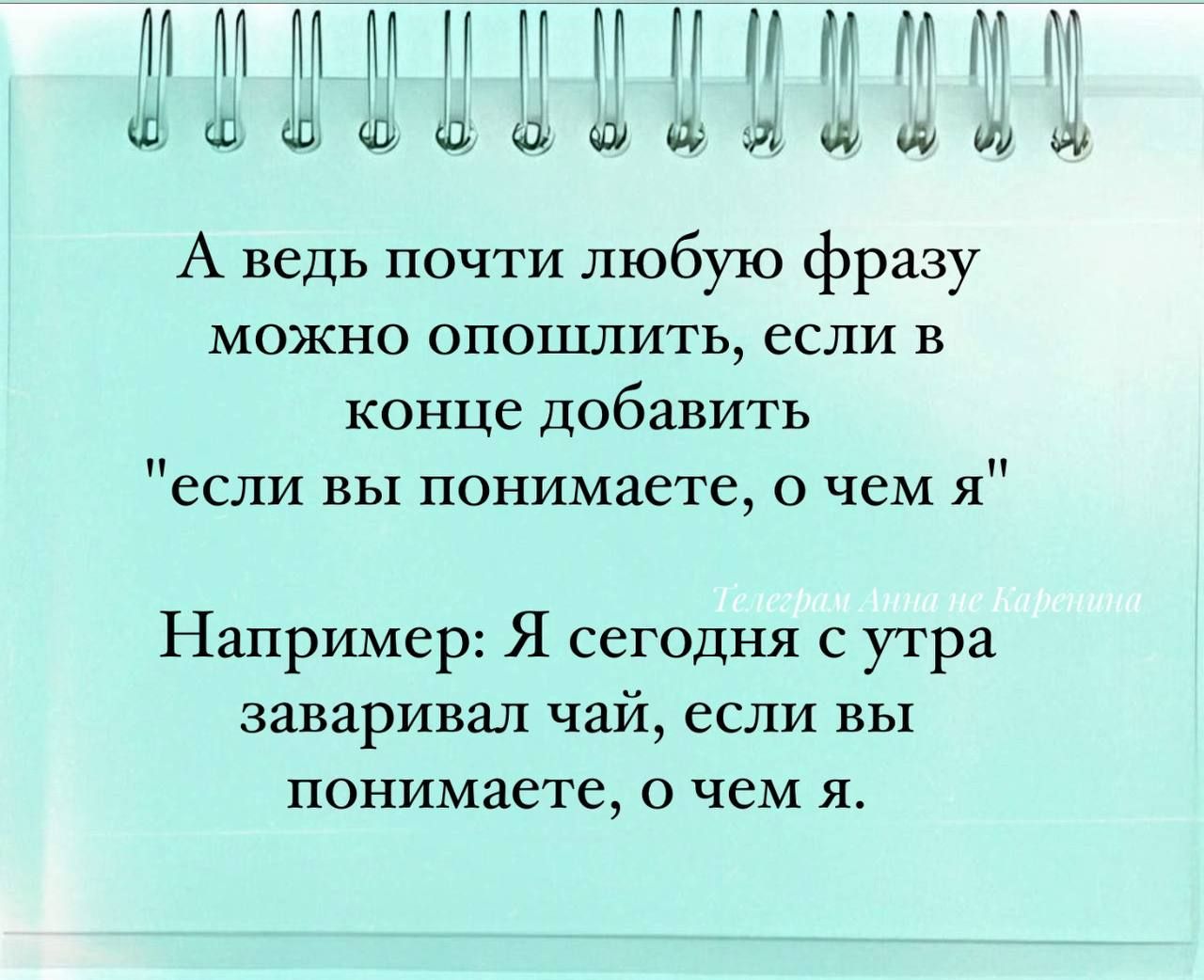 ИМАМ МММ ое оссаовянноа А ведь почти любую фразу можно опошлить если в конце добавить если вы понимаете о чем я Например Я сегодня с утра заваривал чай если вы понимаете о чем я