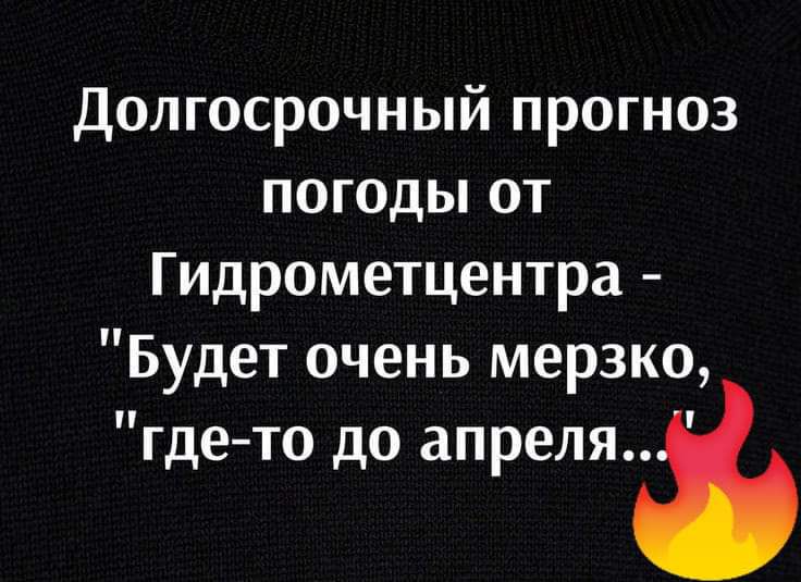 Долгосрочный прогноз погоды от Гидрометцентра Будет очень мерзко где то до апреляй