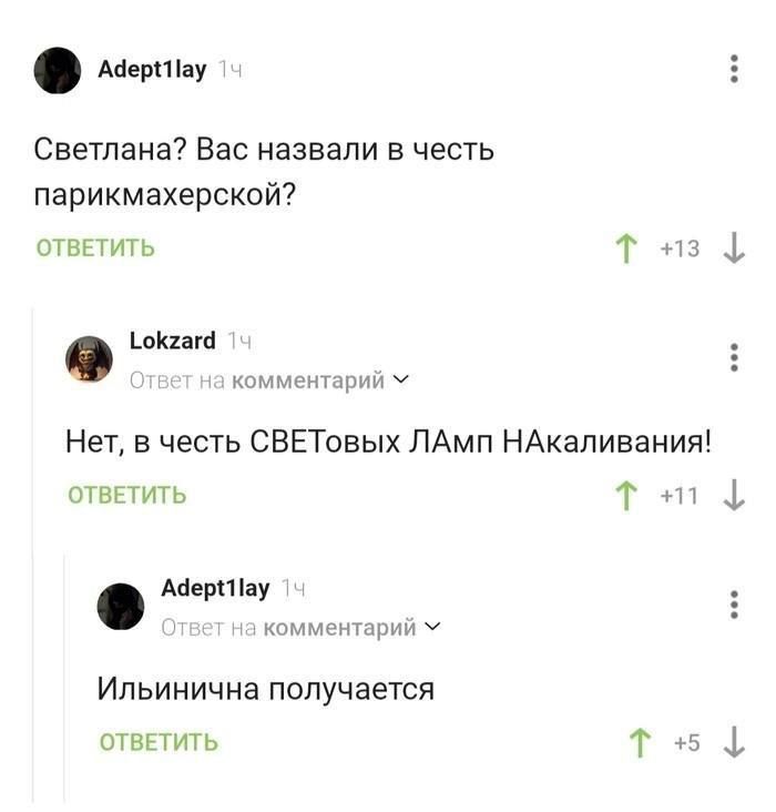 Аериау Светлана Вас назвали в честь парикмахерской ОТВЕТИТЬ Т на 1окгагй Нет в честь СВЕТовых ЛАмп НАкаливания ОТВЕТИТЬ Аериау комментарий Ильинична получается ОтВЕТИТЬ т