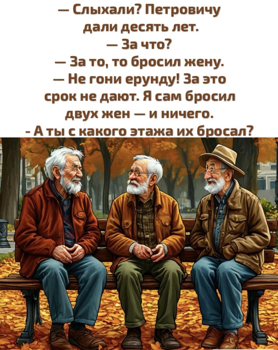 Слыхали Петровичу дали десять лет За что За то то бросил жену Не гони ерунду За это срок не дают Я сам бросил двух жен и ничего Аты скакого этажа их бросал