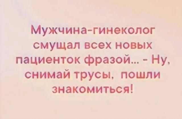 Мужчина гинеколог смущал всех новых пациенток фразой Ну снимай трусы пошли знакомиться