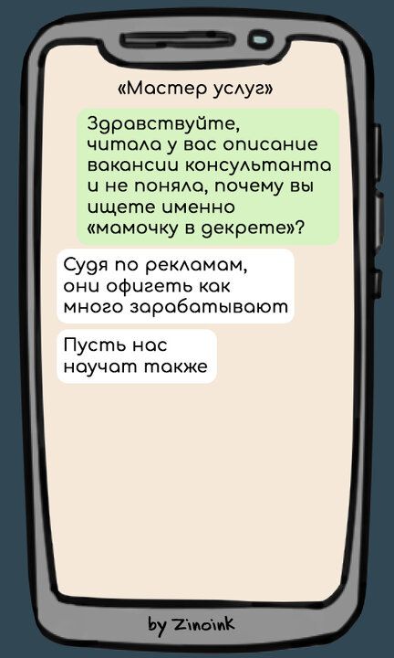 Мостер услуг Зоровствуйте ччтола у вос описание ваконсии консультонта ч не поняло почему вы ищете именно момочку в декрете Судя по рекламом они офигеть кок много заробатывают Пусть нас ноучат токже