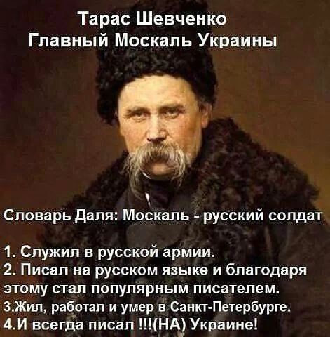 Тарас Шевченко Главный Москаль Украины Словарь Даля Москаль русский солдат 1 Служил в русской армии 2 Писал на русском языке и благодаря этому стал популярным писателем 3Жил работал и умер в Санкт Петербурге 4И всегда писал ШНА_ Украине