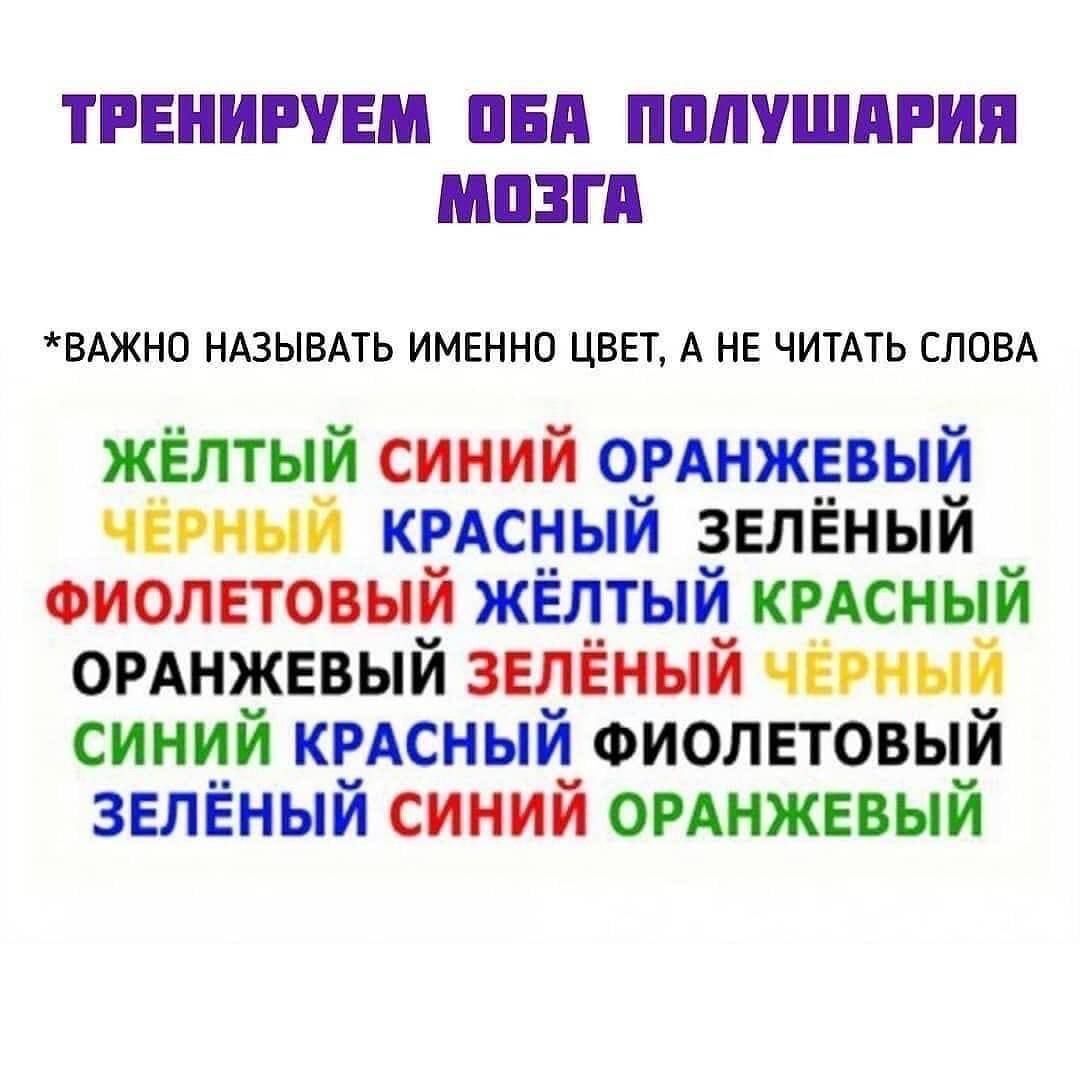 ТРЕНИРУЕМ ОБА ПОЛУШАРИЯ МОЗГА ВАЖНО НАЗЫВАТЬ ИМЕННО ЦВЕТ А НЕ ЧИТАТЬ СЛОВА ЖЁЛТЫЙ СИНИЙ ОРАНЖЕВЫЙ ЧЕРНЫЙ КРАСНЫЙ ЗЕЛЁНЫЙ ФИОЛЕТОВЫЙ ЖЁЛТЫЙ КРАСНЫЙ ОРАНЖЕВЫЙ ЗЕЛЁНЫЙ ЧЕРНЫЙ СИНИЙ КРАСНЫЙ ФИОЛЕТОВЫЙ ЗЕЛЁНЫЙ СИНИЙ ОРАНЖЕВЫЙ