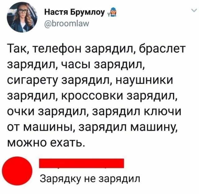 Настя Брумлоу Бгоопауу Так телефон зарядил браслет зарядил часы зарядил сигарету зарядил наушники зарядил кроссовки зарядил очки зарядил зарядил ключи от машины зарядил машину можно ехать осс Зарядку не зарядил