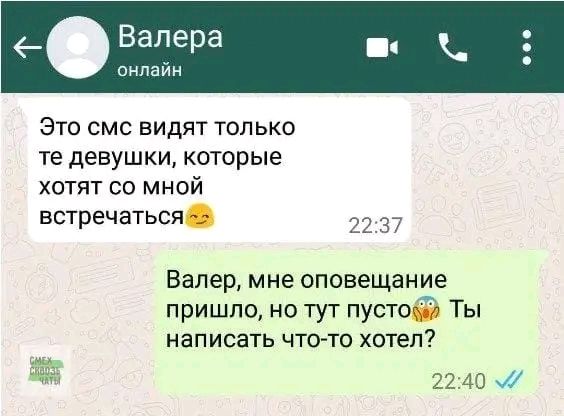 с Валера онлайн Это смс видят только те девушки которые хотят со мной встречаться 2237 Валер мне оповещание пришло но тут пусто написать что то хотел 2240 7