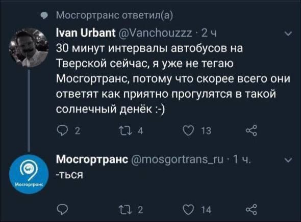 Мосгортранс ответила Ммап Угбапё МапсПоиг22 2 ч 30 минут интервалы автобусов на Тверской сейчас я уже не тегаю Мосгортранс потому что скорее всего они ответят как приятно прогулятся в такой солнечный денёк ФЛ да 1 Мосгортранс тоздопгап5_ги 1 ч У ться 9 2 14