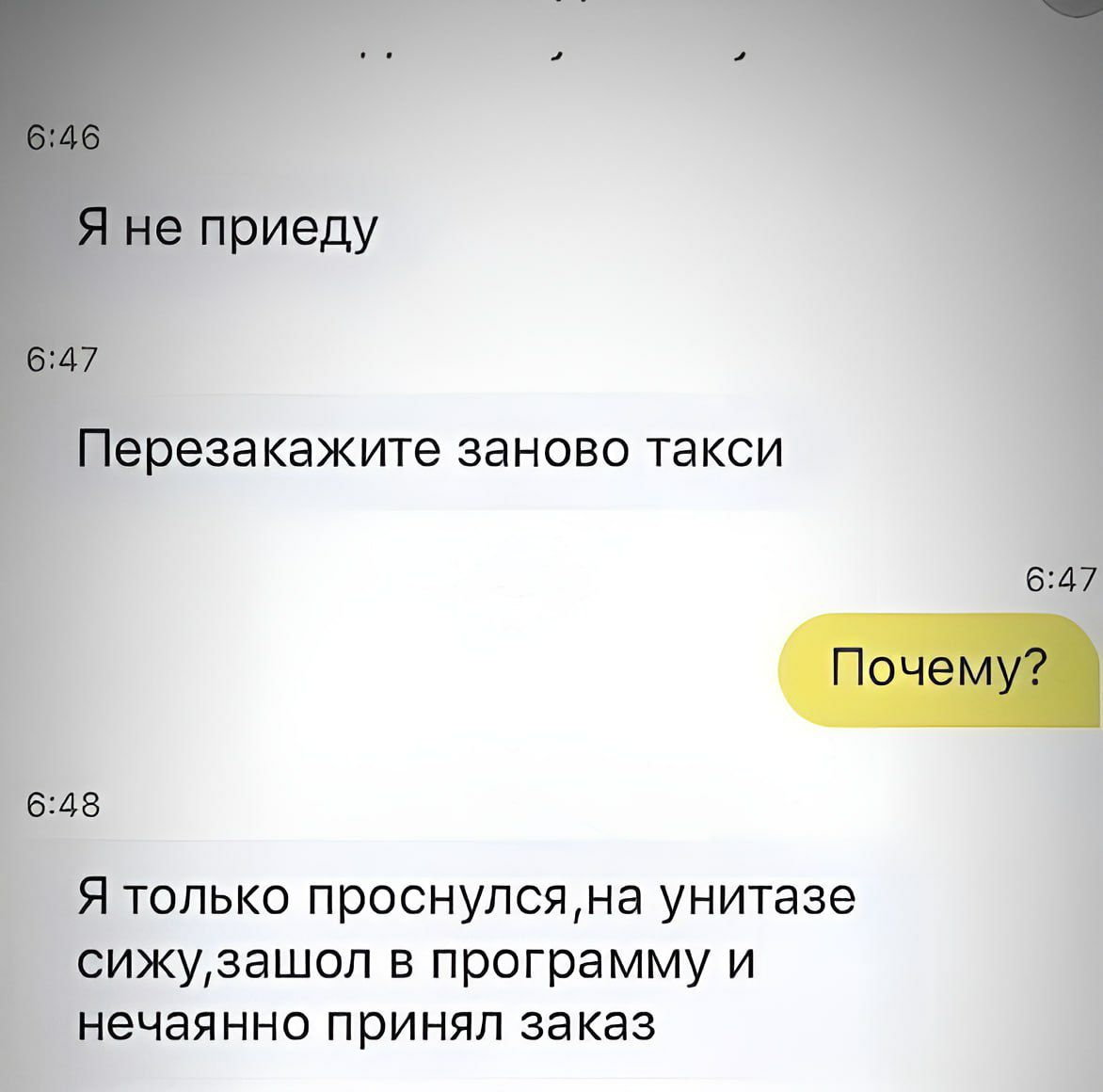 Терезакажите заново такси 548 Я только проснулсяна унитазе сижузашол в программу и нечаянно принял заказ