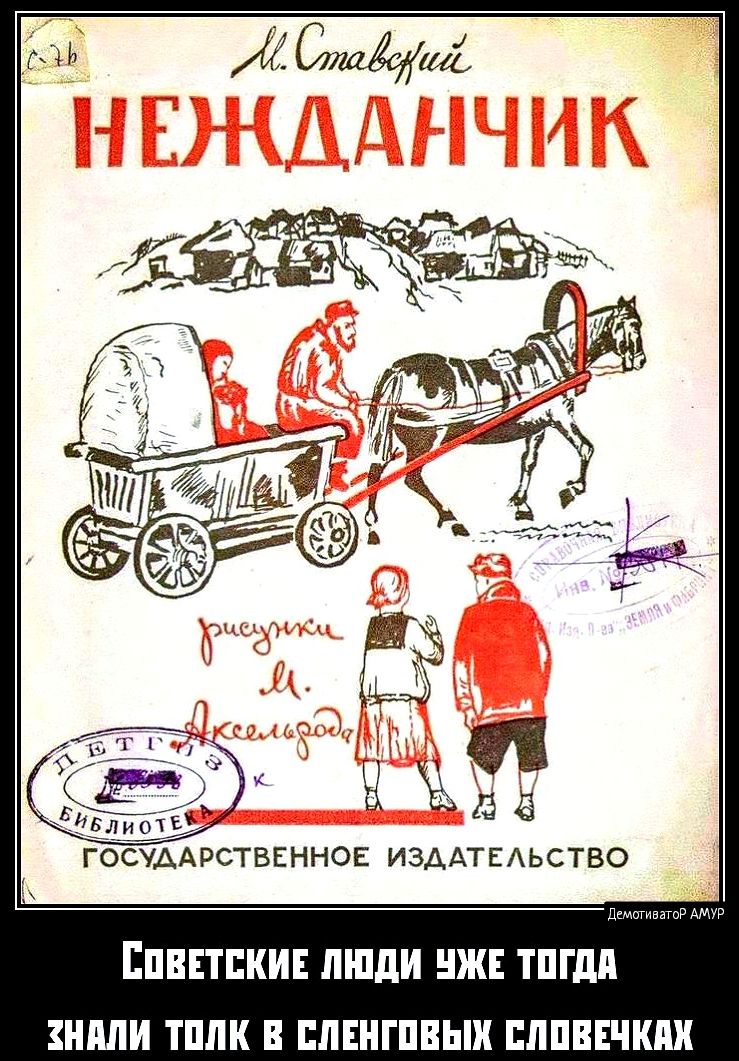 ГОСУДАРСТВЕННОЕ ИЗДАТЕЛЬСТВО СОВЕТСКИЕ ЛЮДИ ЧЖЕ ТОГДА ХНАЛИ ТОЛК Е СЛЕНГОВЫХ СЛОВЕЧКАХ