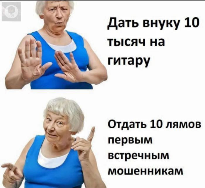 Дать внуку 10 тысяч на гитару Отдать 10 лямов первым встречным мошенникам