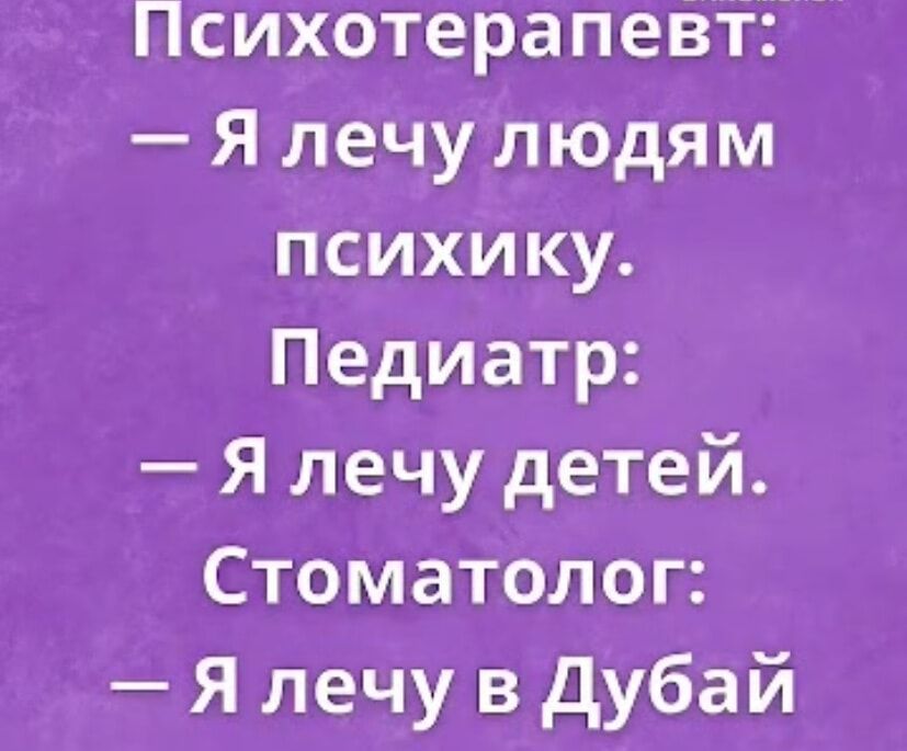 Исихотерапевт Я лечу людям психику Педиатр Я лечу детей Стоматолог Я лечу в Дубай