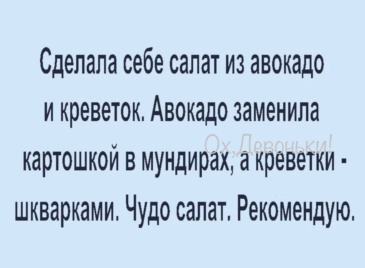 Сделала себе салат из авокадо и креветок Авокадо заменила картошкой в мундирах а креветки шкварками Чудо салат Рекомендую