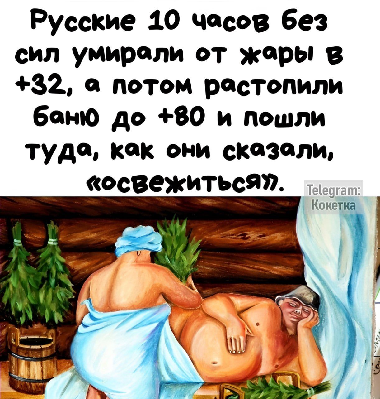 Русские 10 чосов без сил умироли от жеры в 32 потом ростопили боню до 80 и пошли тудео кок они скозоли освежиться