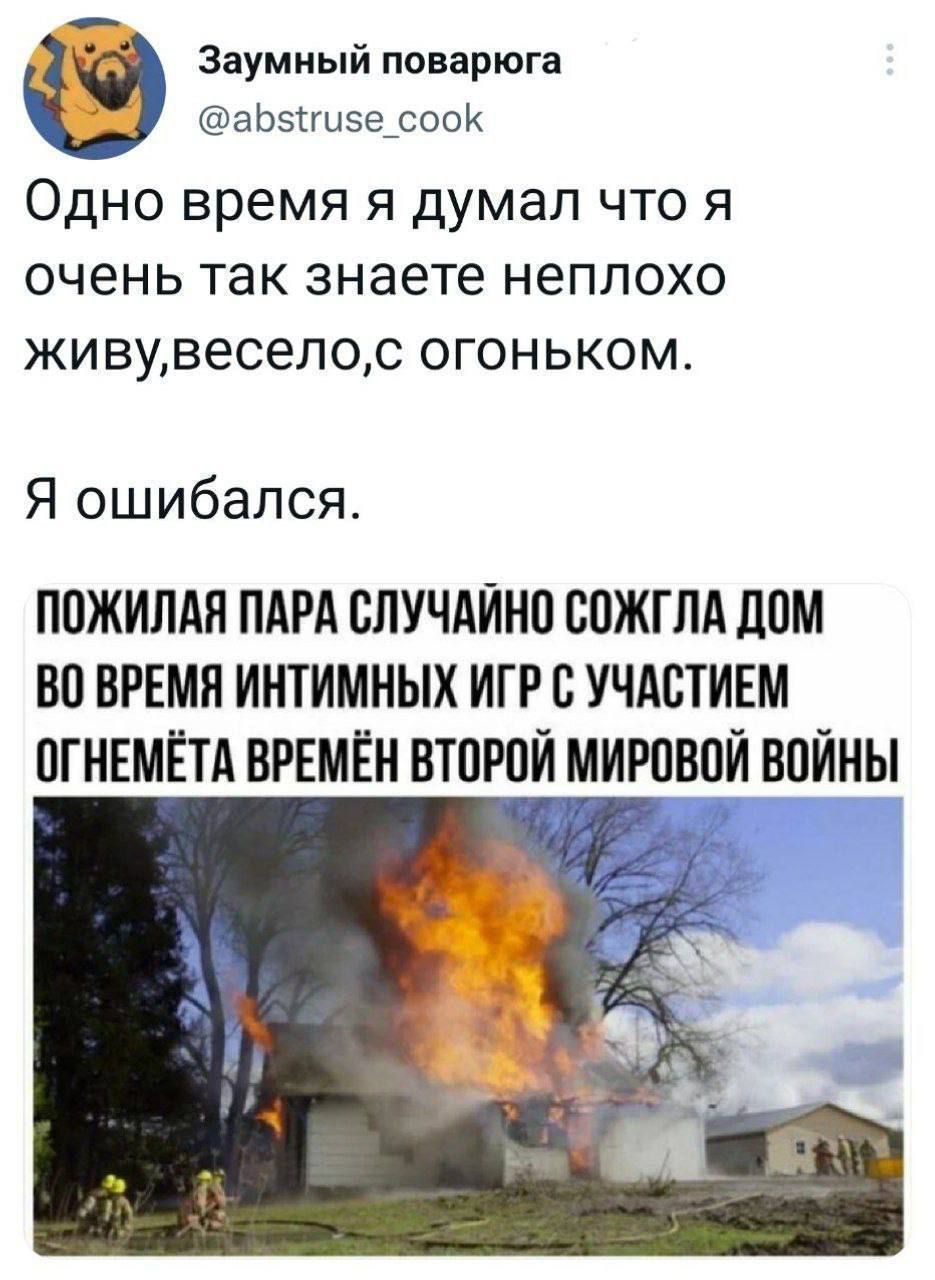 Заумный поварюга абзизе соок Одно время я думал что я очень так знаете неплохо живувеселос огоньком Я ошибался ПОЖИЛАЯ ПАРА СЛУЧАЙНО СОЖГЛА ДОМ ВО ВРЕМЯ ИНТИМНЫХ ИГР С УЧАСТИЕМ ОГНЕМЁТА ВРЕМЁН ВТПРПЙМИРПВОЙ ВОЙНЫ